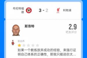 千夫所指！斯洛特2.9超低分：無效傳導(dǎo)；瓜敢拿下丁丁滕敢拿下C羅