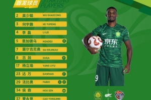 一個(gè)月后回歸主場(chǎng) 北京國(guó)安今日首發(fā)