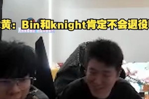wayward聊BLG傳言：Bin和knight肯定不會退役啊