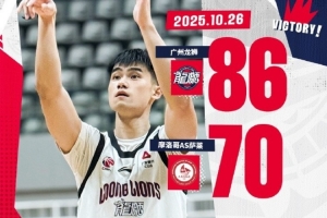 洲俱杯國(guó)際職業(yè)籃球冠軍賽福安站：廣州龍獅戰(zhàn)勝摩洛哥AS薩萊