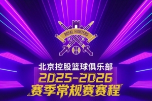戰(zhàn)火重燃 | 北控男籃2025-2026賽季CBA聯(lián)賽常規(guī)賽賽程出爐!