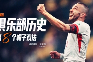 薩里奇完成帽子戲法，成為隊(duì)史第八位貢獻(xiàn)帽子戲法的球員