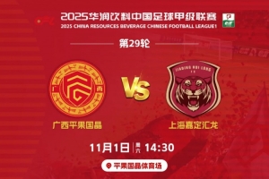 決戰(zhàn)平體｜11月1日賽季主場收官戰(zhàn)，1元門票，邀您一起為廣西而戰(zhàn)