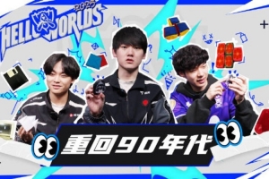 賽事官方發(fā)布HELLO WORLDS第三期：重回90年代 以前喜歡玩什么？