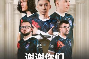 一口氣全踢了！OG官宣：與現(xiàn)在的Dota 2 現(xiàn)役陣容分道揚(yáng)鑣