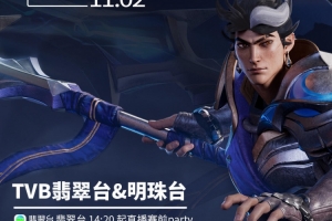 TVBx騰訊電競(jìng)！翡翠臺(tái)&明珠臺(tái)將全程粵語(yǔ)直播S15半決賽及總決賽