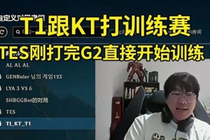 Ning王看TES打完G2就開訓(xùn)練賽：TES這么努力??！還有T1vsKT AL！