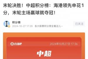 如出一轍！去年第29輪海港領(lǐng)先申花1分，最終海港5-0津門虎奪冠