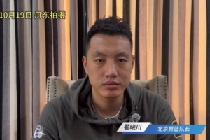 翟曉川：丘天范依銘都有傷在身 可能打不了全運會決賽階段的比賽