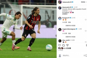 莫德里奇社媒曬照慶祝：偉大的團隊勝利，我們攜手繼續(xù)前進！