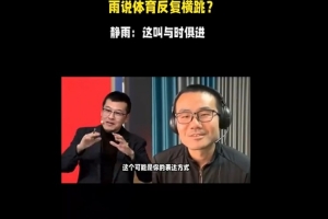 楊毅：徐靜雨以反復橫跳著稱 后者：我這叫與時俱進