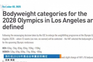 洛杉磯奧運(yùn)會舉重級別確定，男、女各6個(gè)小項(xiàng)，產(chǎn)生12枚金牌