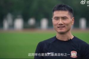 邵佳一此前采訪：對(duì)每個(gè)中國的職業(yè)教練來說，國足主帥是最高夢想