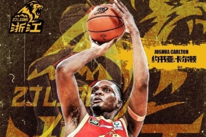 歡迎歸隊(duì)！廣廈官方：球隊(duì)與約書(shū)亞·卡爾頓達(dá)成續(xù)約意向