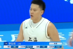 神擋殺神！李弘權(quán)17中14&三分12中10爆砍40分11板 帶隊(duì)大勝！