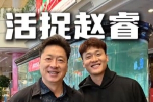 李春江寄語(yǔ)趙睿：今年該拿全運(yùn)會(huì)冠軍了 注意不要受傷