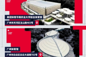 廣州朗肽海本新賽季主場(chǎng)官宣！華農(nóng)體育館和廣州體育館譜寫新故事