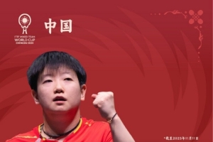 混合團(tuán)體世界杯中國隊名單：王楚欽、孫穎莎領(lǐng)銜，徐瑛彬在列