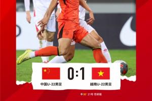 熊貓杯首個比賽日結(jié)束，中國U-22男足0-1不敵越南U-22男足