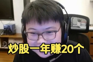 Chalice：我炒股沒起飛 只是高利率理財(cái) 一年有20個(gè)我就滿足了！