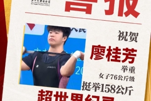 廖桂芳超挺舉世界紀(jì)錄、總成績271公斤，奪得全運(yùn)會76公斤級冠軍