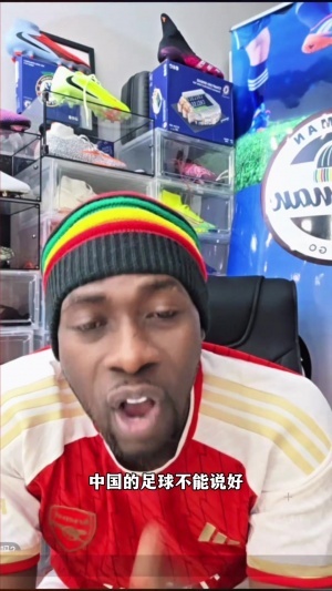 中國的足球好不好？前加納國腳實力演繹什么是“中文十級”