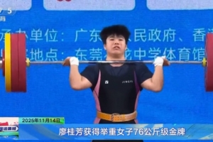 全運(yùn)舉重：廖桂芳挺舉超世界紀(jì)錄奪冠、彭翠婷抓舉超世界紀(jì)錄奪冠