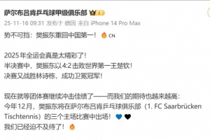 樊振東奪冠！在德甲效力的薩爾布呂肯俱樂部發(fā)文祝賀