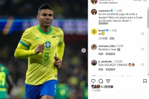 卡塞米羅社媒慶祝勝利：全隊表現(xiàn)出色，向世界杯又邁進(jìn)一步！