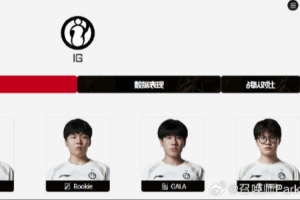 爆料人：Gala還沒定論 不續(xù)約iG的話 進(jìn)池子一定會(huì)有上游隊(duì)伍搶