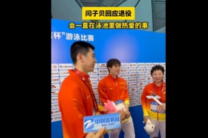 網(wǎng)友希望閆子貝撕了退役報(bào)告，后者笑稱：退役報(bào)告其實(shí)早就交了