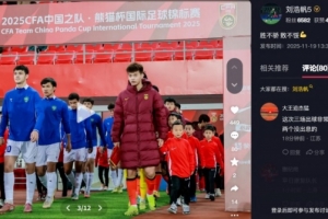 打滿270分鐘！劉浩帆總結(jié)熊貓杯：勝不驕 敗不餒