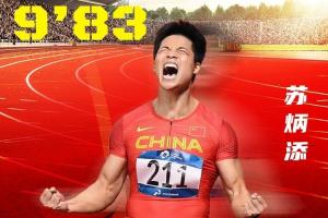 9秒83恍如昨日！今晚全運(yùn)男子百米接力，36歲蘇炳添迎謝幕戰(zhàn)！