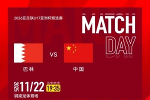 CCTV5直播！國(guó)少隊(duì)明日出戰(zhàn)亞預(yù)賽，首輪對(duì)陣巴林隊(duì)
