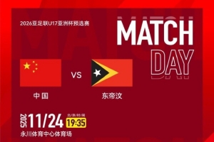 賽事預(yù)告｜U17亞預(yù)賽A組第二輪，中國(guó)U16男足vs東帝汶U(xiǎn)16男足