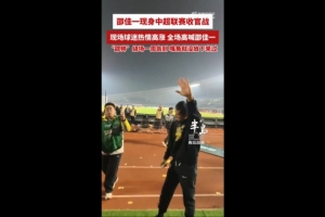 西海岸為邵佳一舉辦告別儀式，邵佳一繞場(chǎng)一周感謝球迷