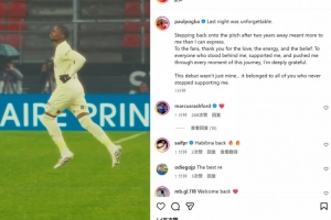 博格巴社媒：時隔2年重返球場對我意義非凡 感謝一直支持我的人們