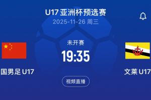 又要兩位數(shù)？國(guó)少下一場(chǎng)對(duì)手文萊U16，前兩輪凈吞12彈