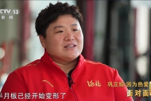 鞏立姣：我的半月板已經(jīng)變形，打封閉參加巴黎奧運(yùn)會(huì)拿第五不甘心