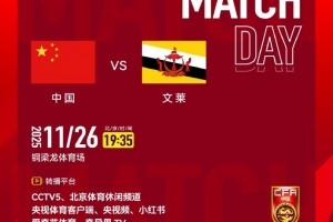 CCTV5明天將直播國少vs文萊，國少前兩輪全勝、凈勝球?yàn)?8個(gè)