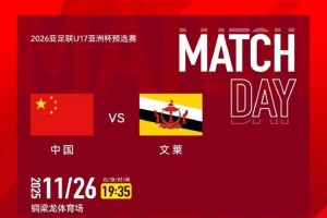 賽事預(yù)告｜U17亞預(yù)賽A組第三輪，國足U16 vs 文萊U16