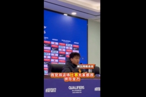 14球大勝！謝晉：球隊(duì)還有很多不足的地方，要忘記勝利全力備戰(zhàn)