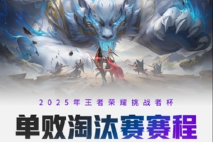 KPL挑杯賽程出爐：首日黃金檔TE溯戰(zhàn)AG，次日黃金檔狼砍生死戰(zhàn)