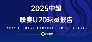 2025中超U20球員報告——夾縫求生，實力上位，留洋還是要趁早！