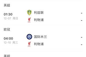 斯洛特還能撐多久？利物浦3天1賽，將戰(zhàn)西漢姆 桑德蘭 利茲 國米