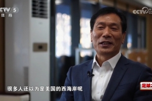 副區(qū)長：很多人原以為西海岸是美國，西海岸隊(duì)有助新區(qū)知名度打造