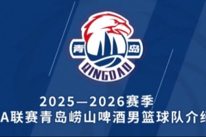 亮相 | 新賽季 青島嶗山啤酒男籃球隊陣容來嘍！