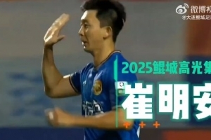 崔明安2025年煥發(fā)職業(yè)生涯第二春，27場(chǎng)4球10助攻！