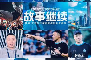 經(jīng)友好協(xié)商，深圳新鵬城足球俱樂部宣布任命陳濤為一線隊(duì)主教練