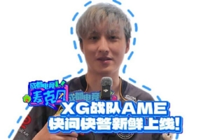 XG戰(zhàn)隊(duì)AME快問快答：DOTA2一直贏會(huì)很爽 比賽我們盡量打好點(diǎn)